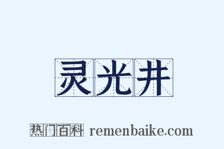 灵光井是什么意思的图片